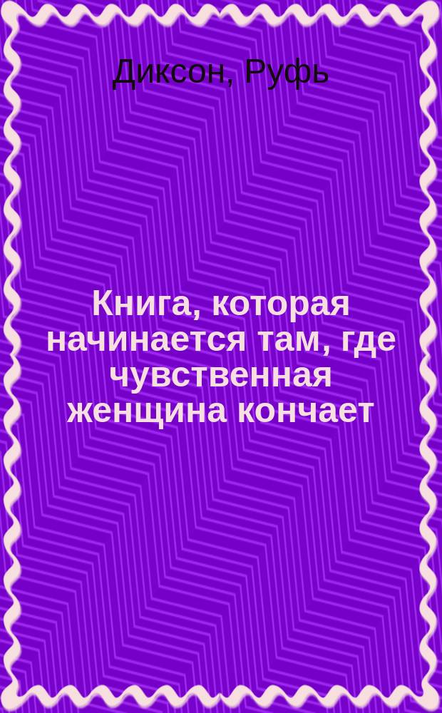 Книга, которая начинается там, где чувственная женщина кончает