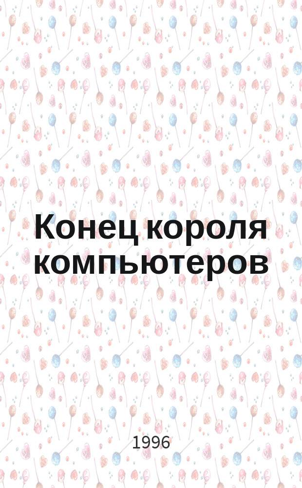 Конец короля компьютеров; Смерть на кончике биты / Франклин У. Диксон; Пер. с англ. О. Победимовой, И. Владимировой; Ил. М. Афанасьевой