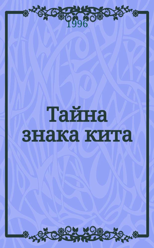 Тайна знака кита