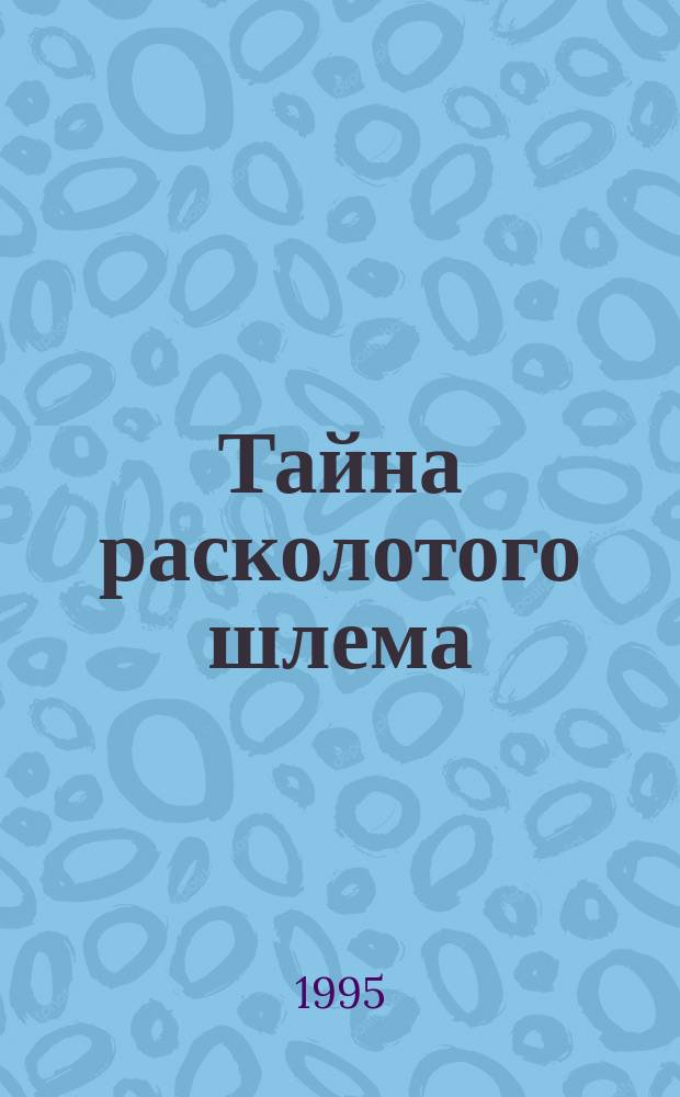 Тайна расколотого шлема