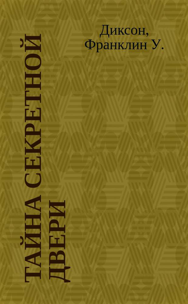 Тайна секретной двери