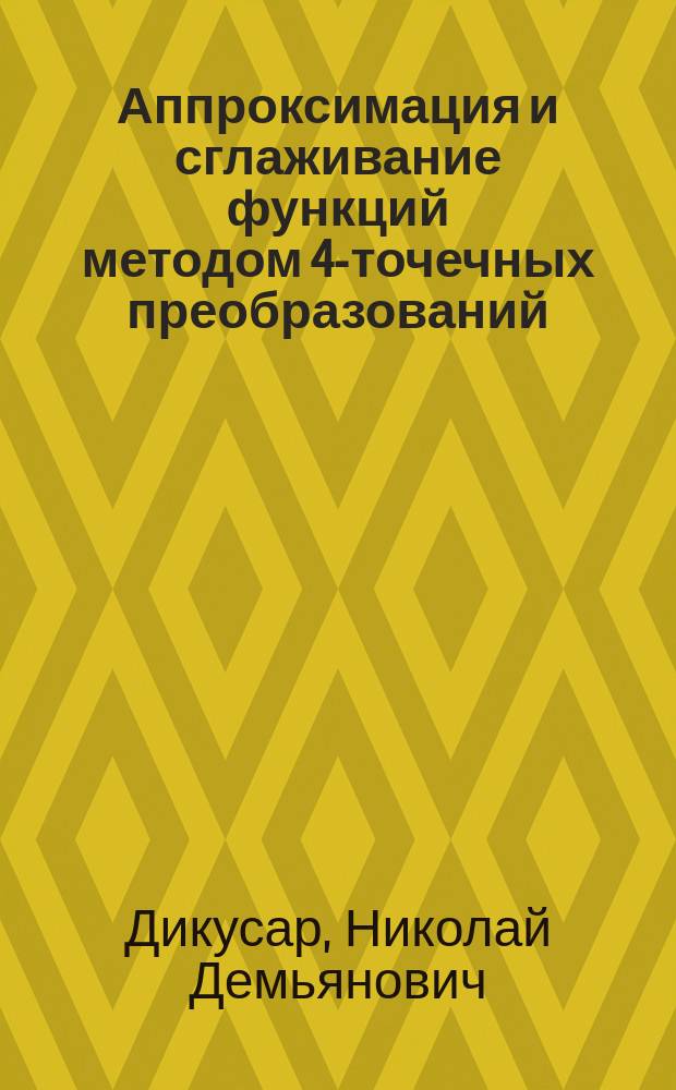 Аппроксимация и сглаживание функций методом 4-точечных преобразований