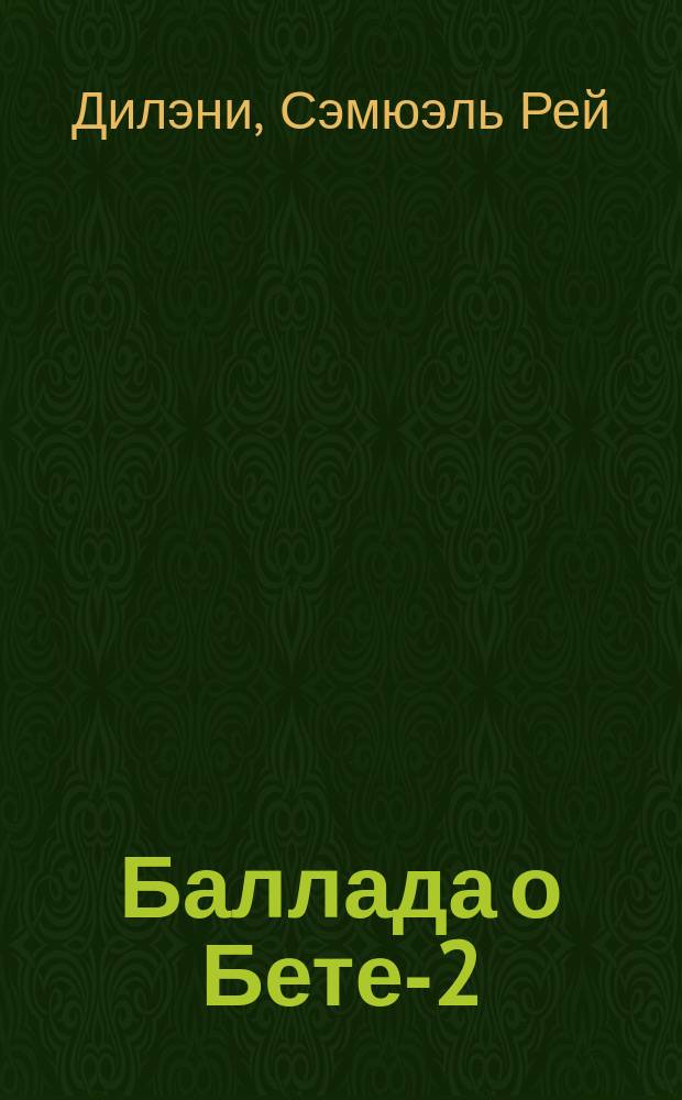Баллада о Бете-2 : Фантаст. повесть