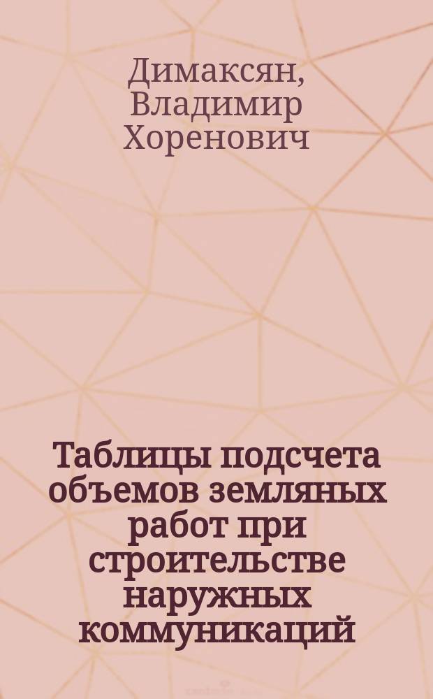 Таблицы подсчета объемов земляных работ при строительстве наружных коммуникаций : Справочник