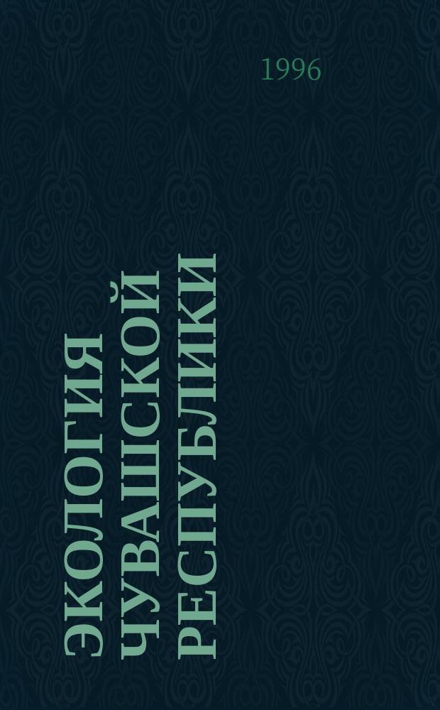 Экология Чувашской Республики : Учеб. пособие : Для 9-го кл. сред. шк.