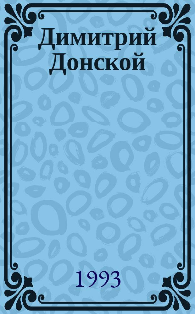Димитрий Донской : Для мл. шк. возраста