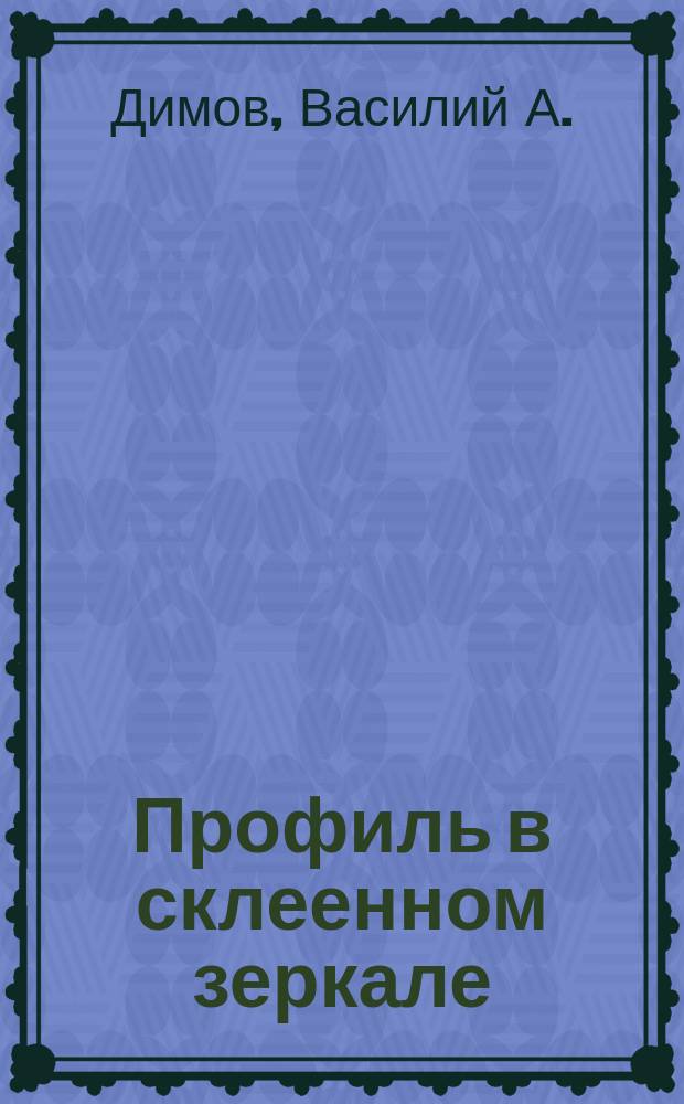 Профиль в склеенном зеркале : Без определения жанра
