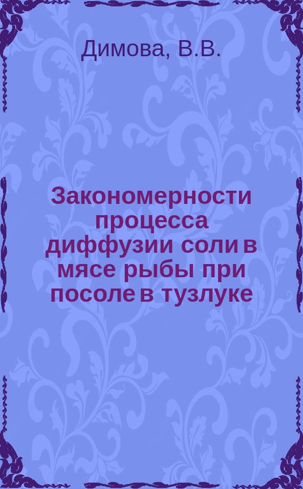 Закономерности процесса диффузии соли в мясе рыбы при посоле в тузлуке