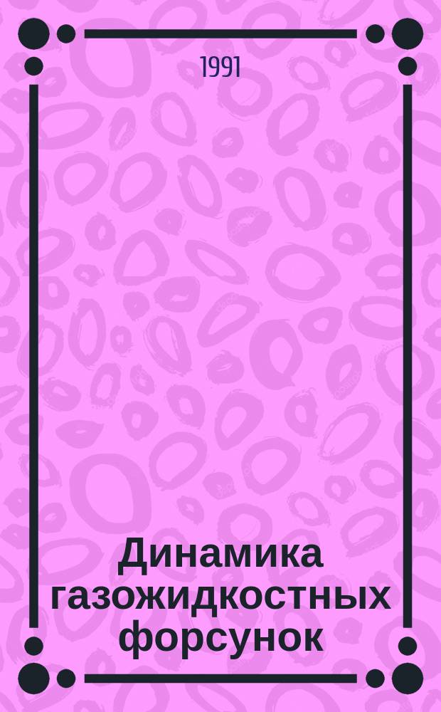 Динамика газожидкостных форсунок