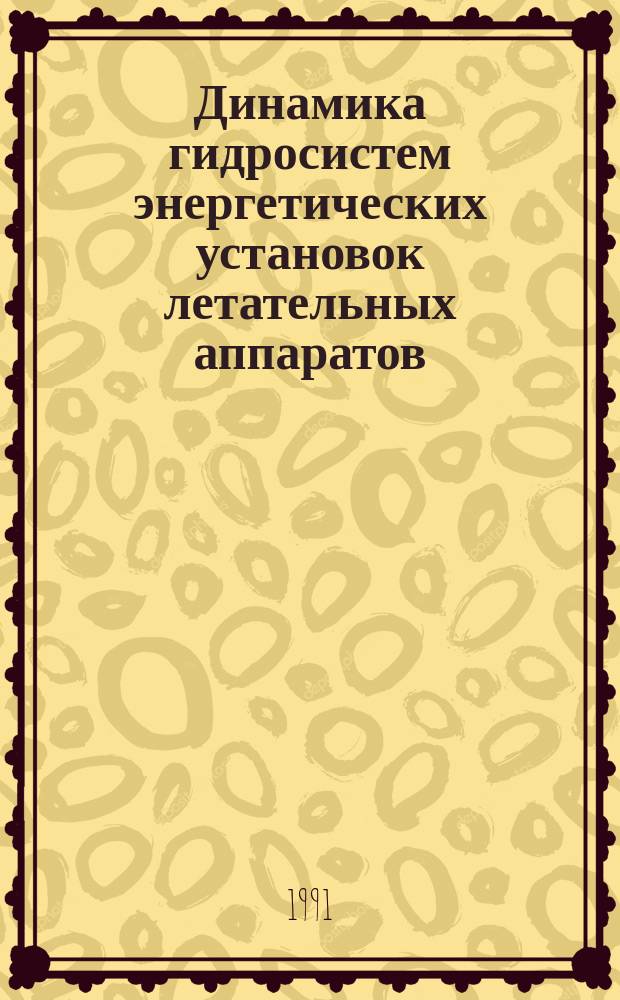 Динамика гидросистем энергетических установок летательных аппаратов : Сб. науч. тр