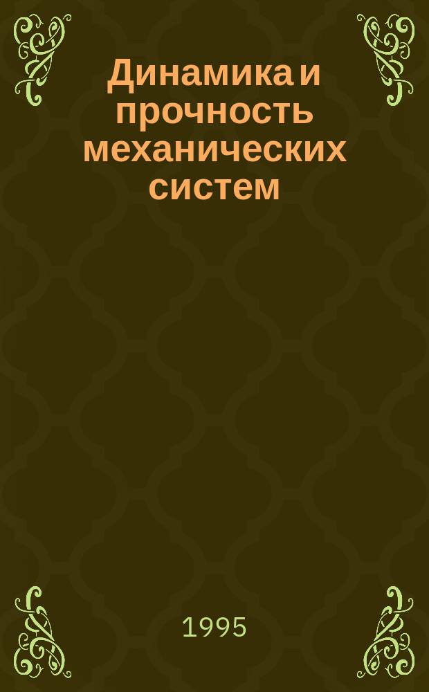 Динамика и прочность механических систем : Межвуз. сб. науч. тр