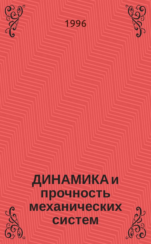 ДИНАМИКА и прочность механических систем : Сб. науч. тр
