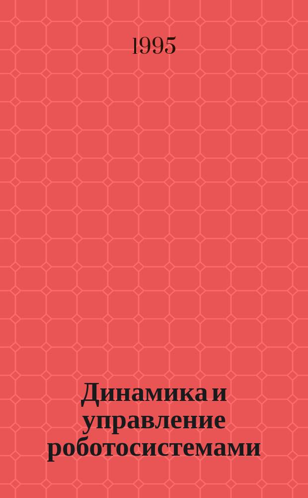 Динамика и управление роботосистемами : Учеб. пособие