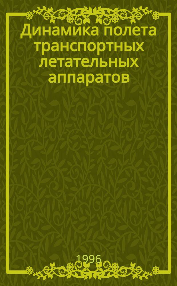 Динамика полета транспортных летательных аппаратов : Учеб. для вузов гражд. авиации