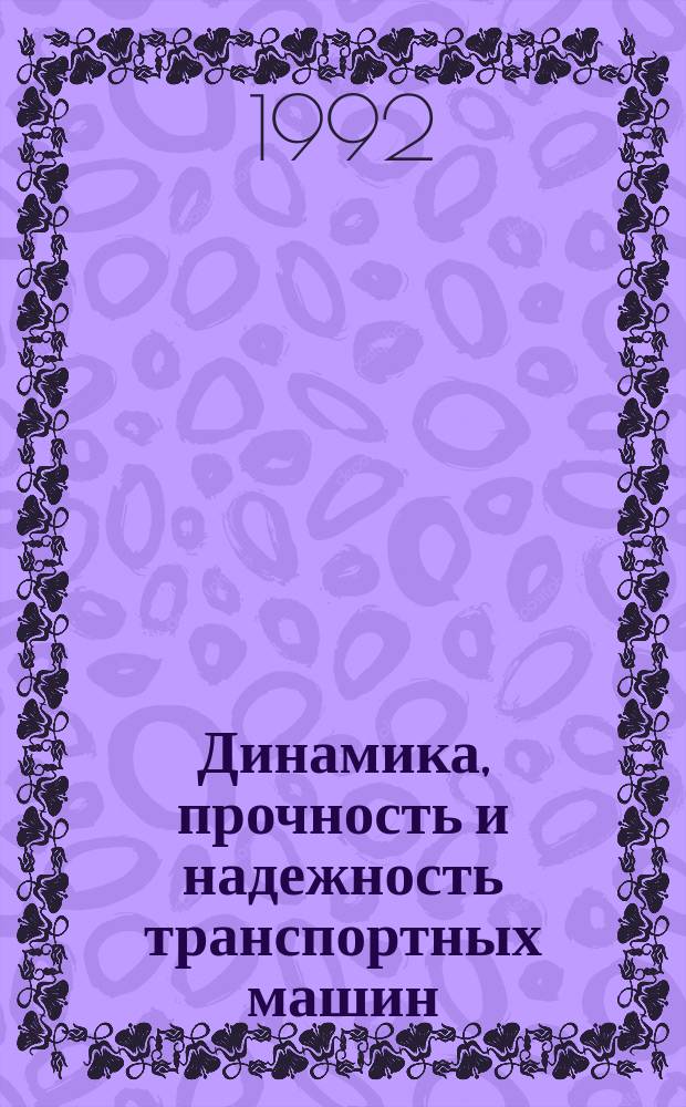 Динамика, прочность и надежность транспортных машин : Сб. науч. тр