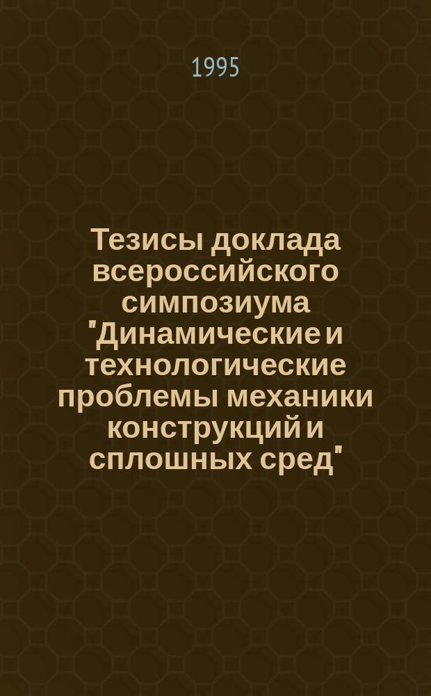 Тезисы доклада всероссийского симпозиума "Динамические и технологические проблемы механики конструкций и сплошных сред"