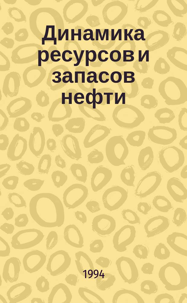 Динамика ресурсов и запасов нефти : Сб. науч. тр