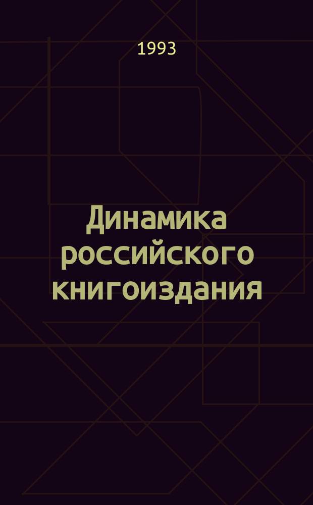 Динамика российского книгоиздания : К Конгр. в защиту книги