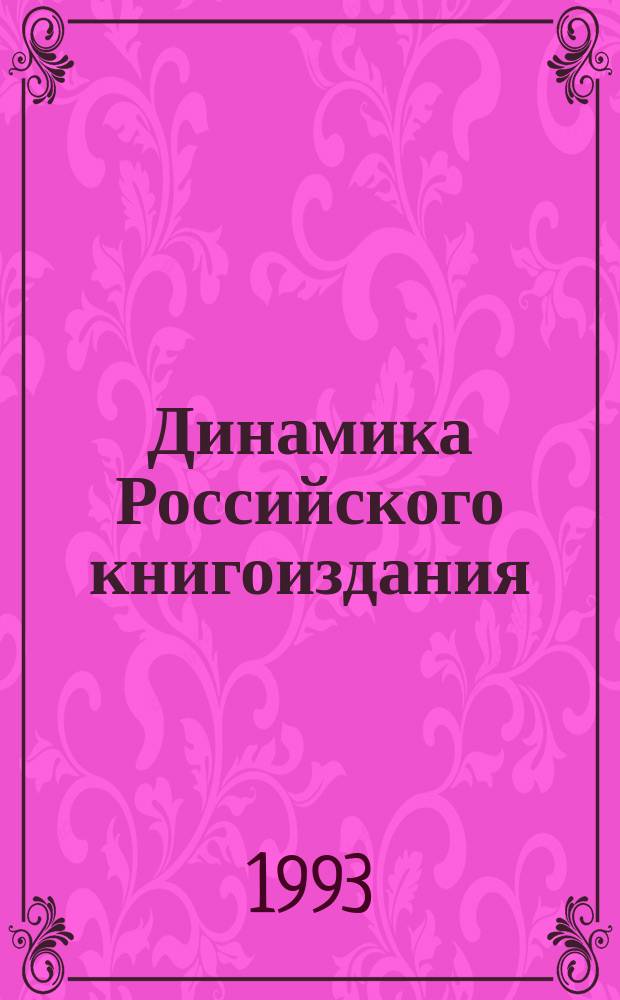 Динамика Российского книгоиздания