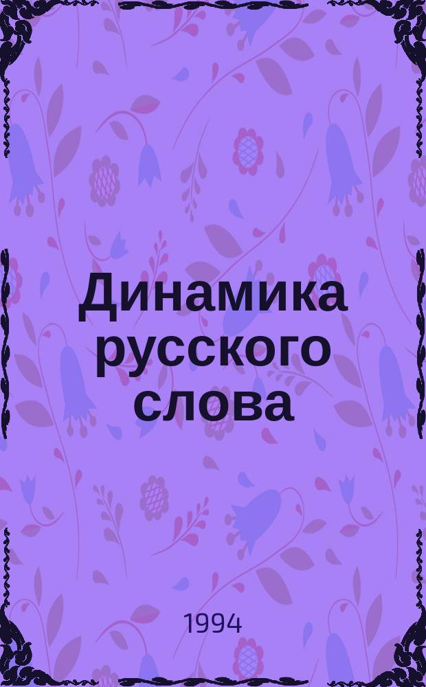 Динамика русского слова : Межвуз. сб. ст. к 60-летию В.В. Колесова