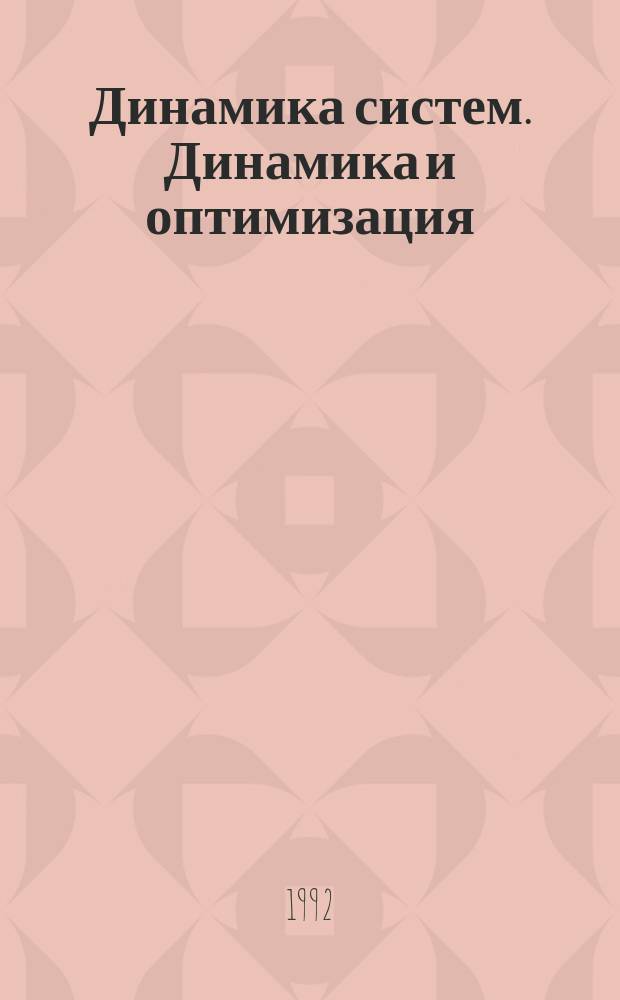 Динамика систем. Динамика и оптимизация : Межвуз. сб. науч. тр