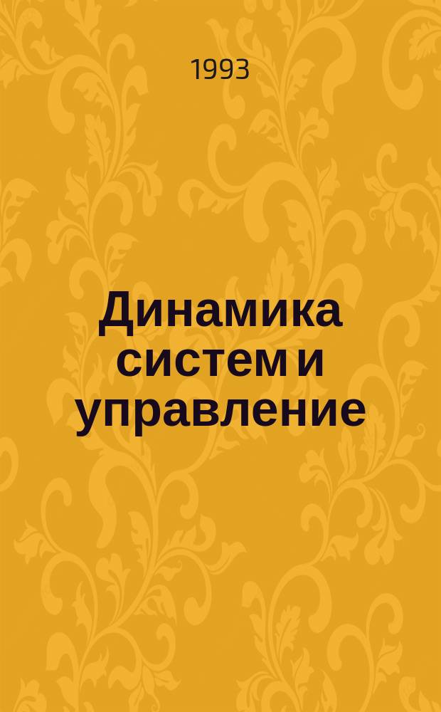 Динамика систем и управление : Межвуз. сб. науч. тр