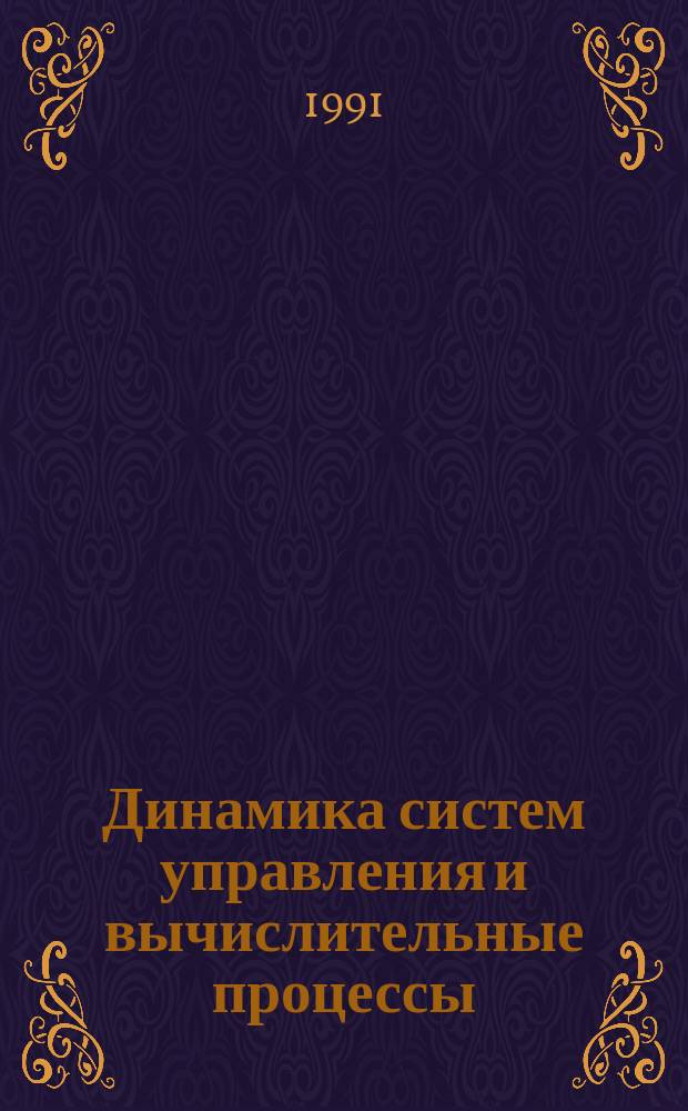 Динамика систем управления и вычислительные процессы : Сб. науч. тр