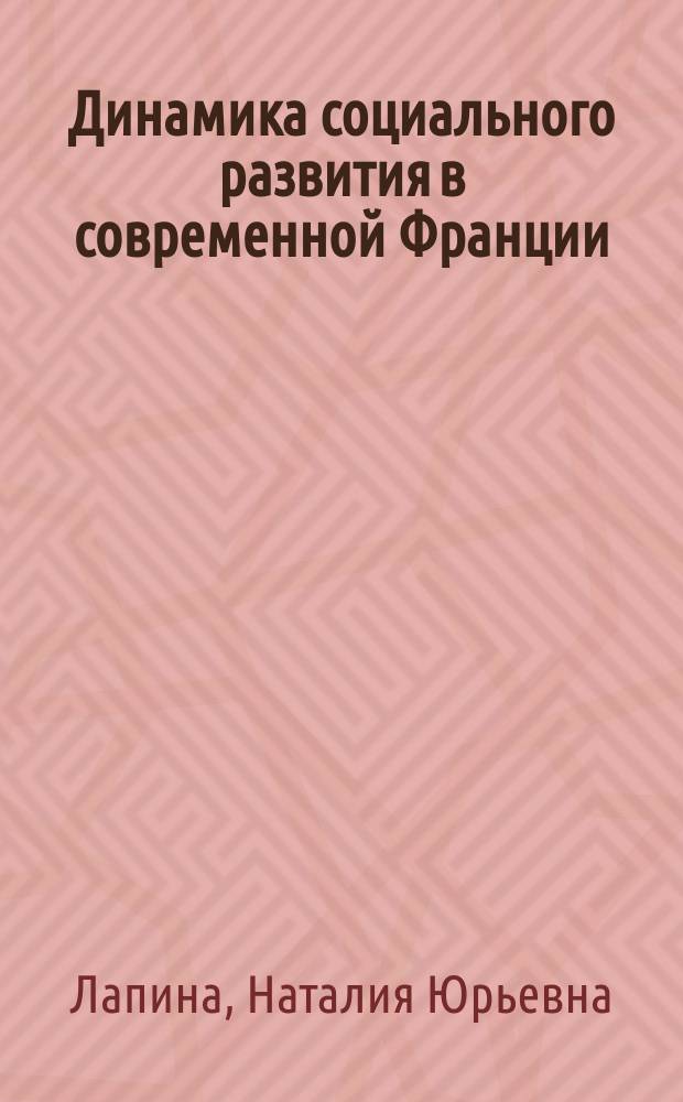 Динамика социального развития в современной Франции : (Социокульт. аспекты) : Науч.-аналит. обзор
