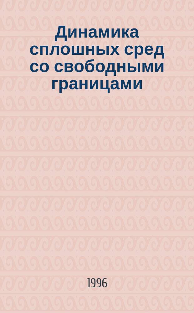 Динамика сплошных сред со свободными границами : Сб. ст. : Материалы науч. конф. : К шестидесятилетию проф. А.Г. Терентьева