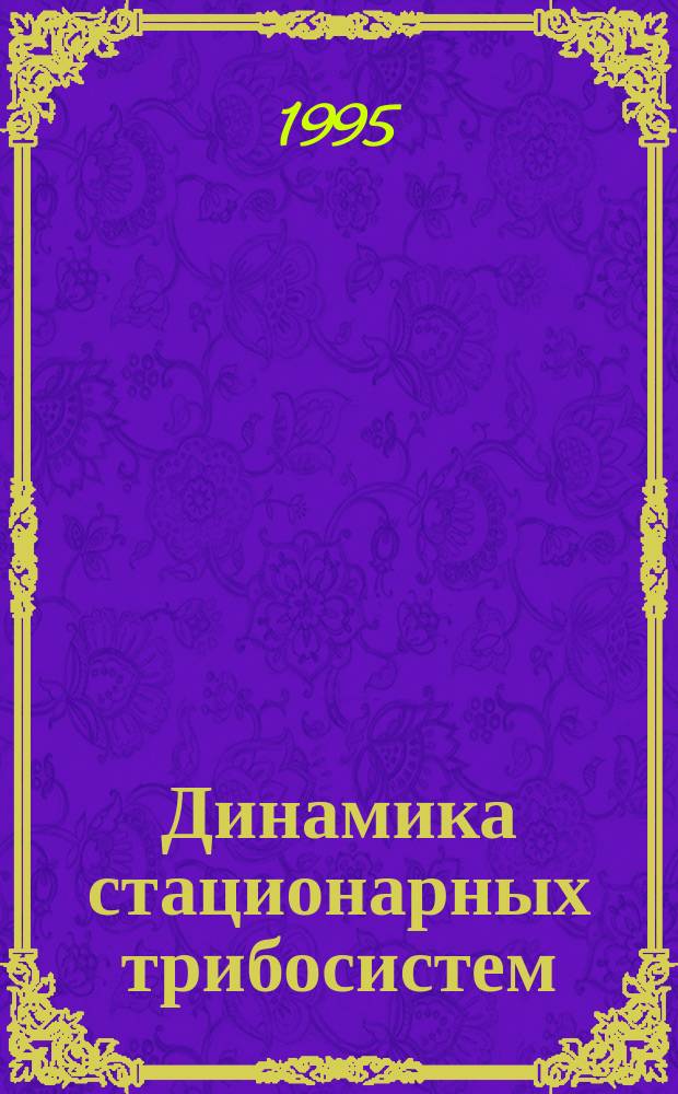 Динамика стационарных трибосистем : Сб. ст.