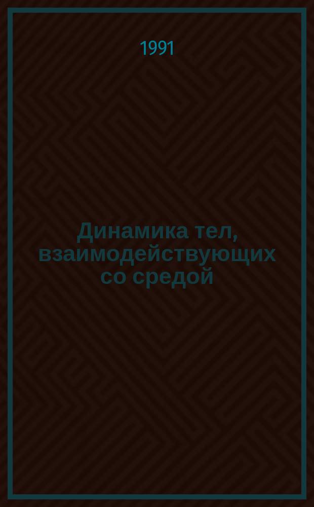 Динамика тел, взаимодействующих со средой
