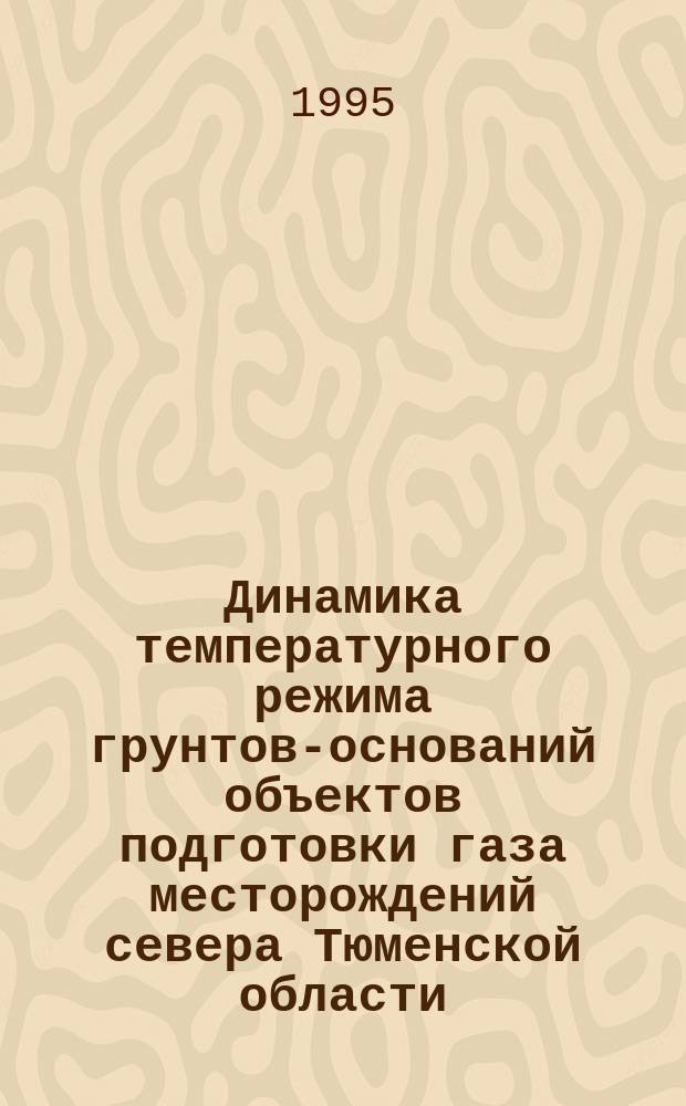 Динамика температурного режима грунтов-оснований объектов подготовки газа месторождений севера Тюменской области