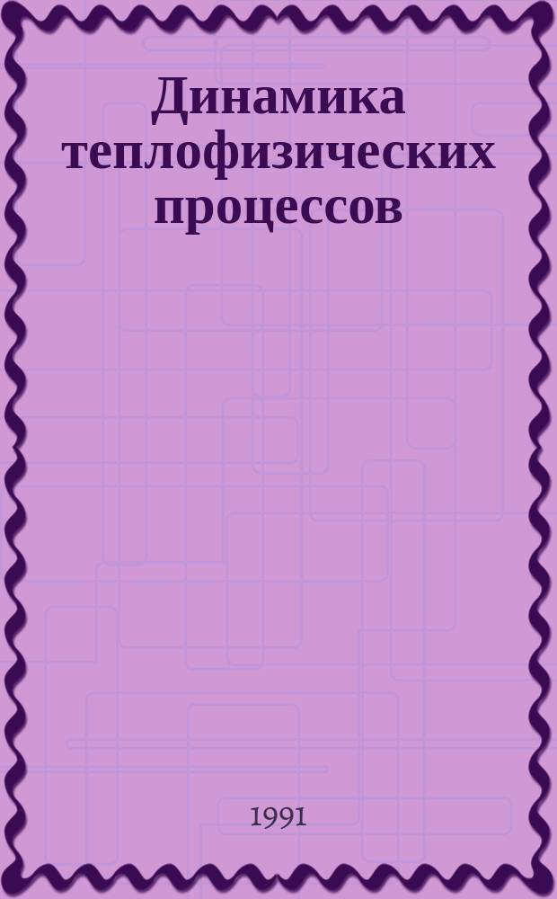 Динамика теплофизических процессов : Темат. сб. науч. тр
