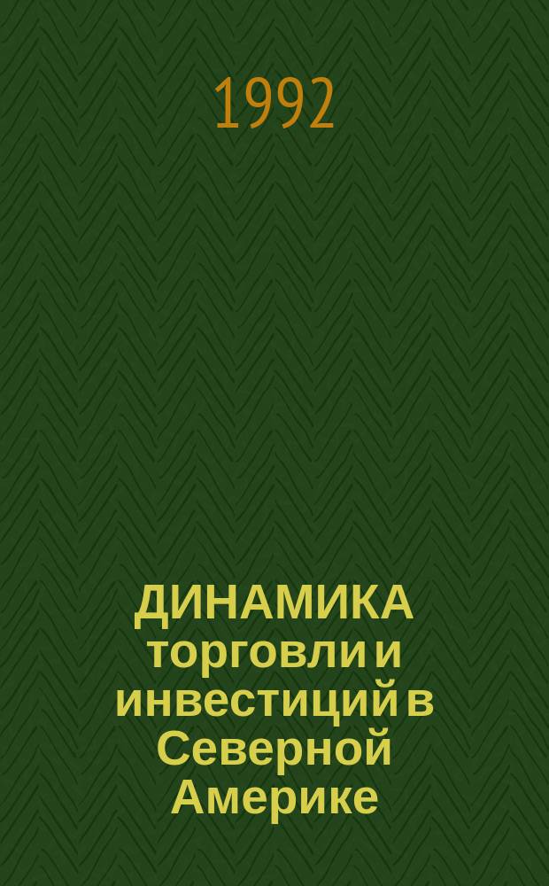 ДИНАМИКА торговли и инвестиций в Северной Америке : Канада, Мексика и США