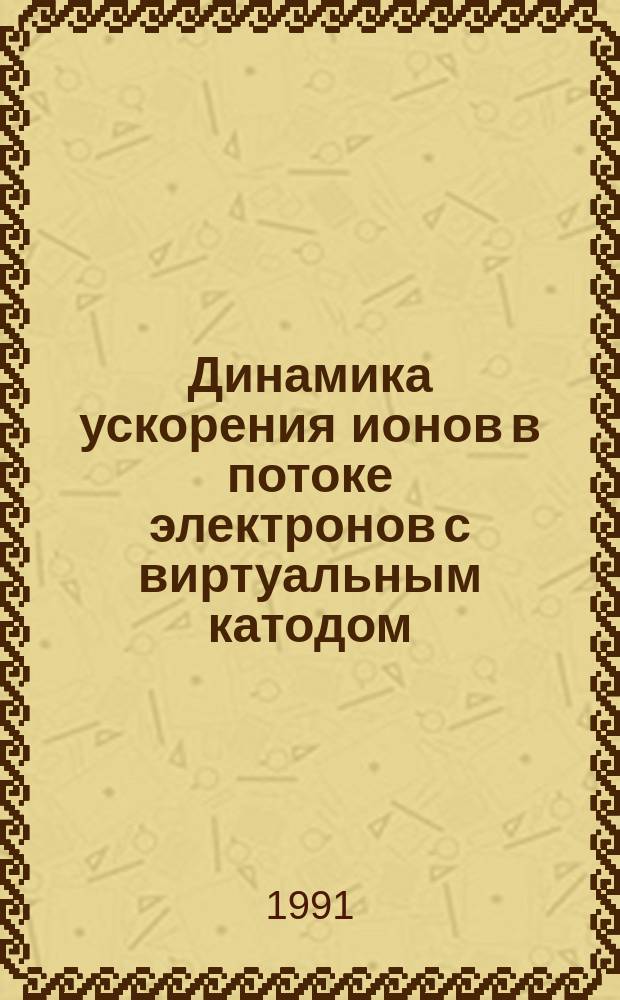 Динамика ускорения ионов в потоке электронов с виртуальным катодом