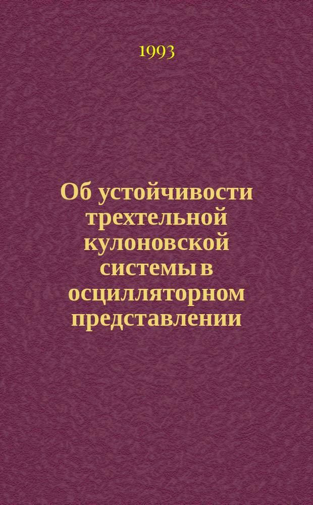 Об устойчивости трехтельной кулоновской системы в осцилляторном представлении