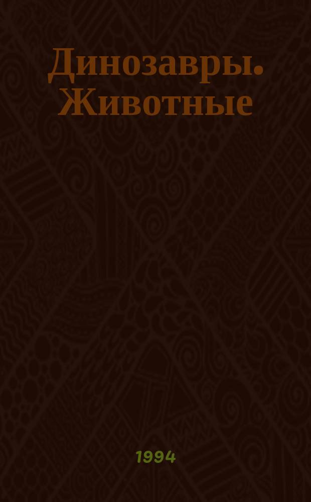 Динозавры. Животные : [Для детей 5-12 лет