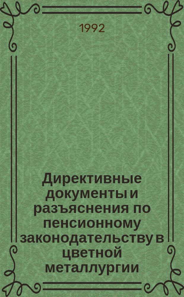 Директивные документы и разъяснения по пенсионному законодательству в цветной металлургии