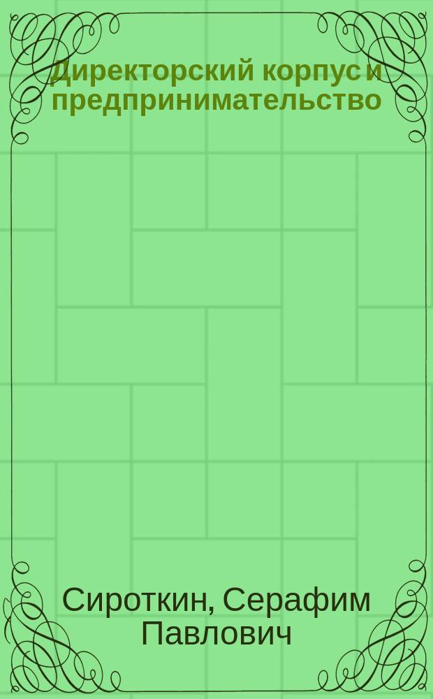 Директорский корпус и предпринимательство