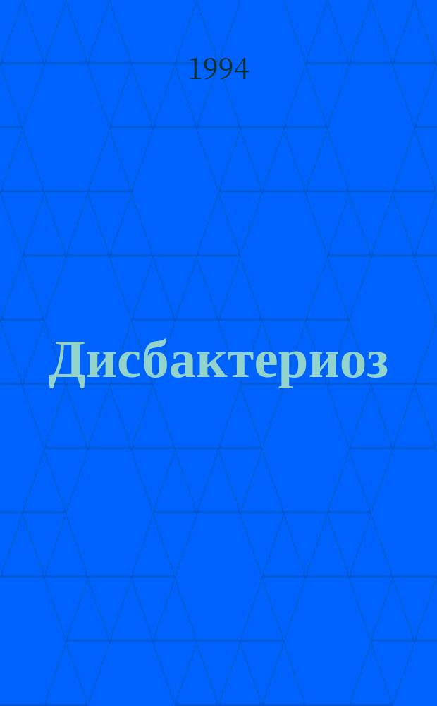 Дисбактериоз : Современ. возможности профилактики и лечения