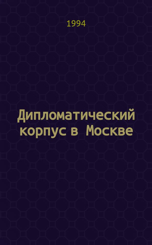 Дипломатический корпус в Москве : (Справочник)