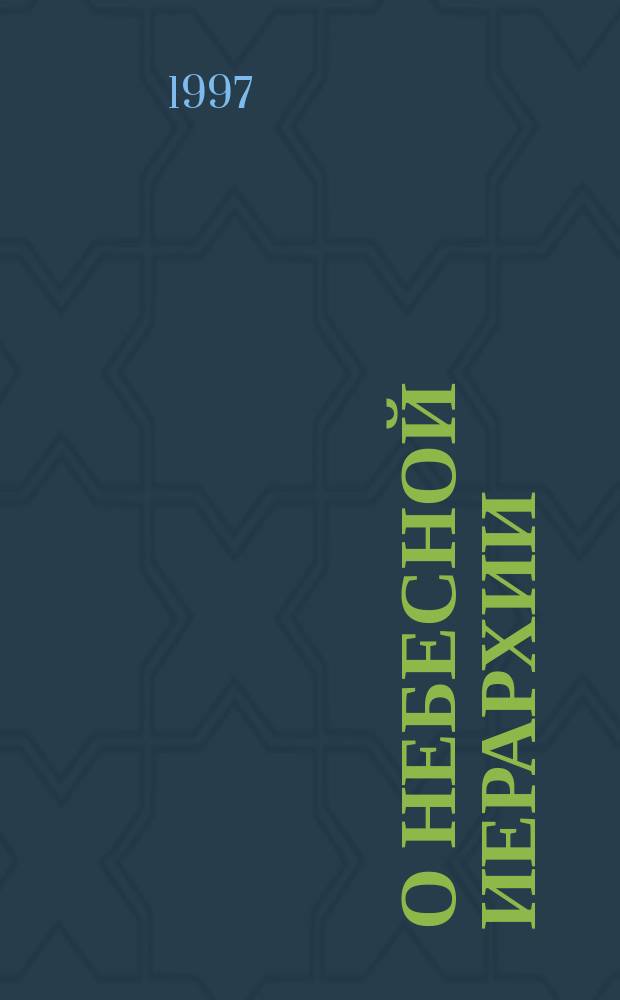 О небесной иерархии