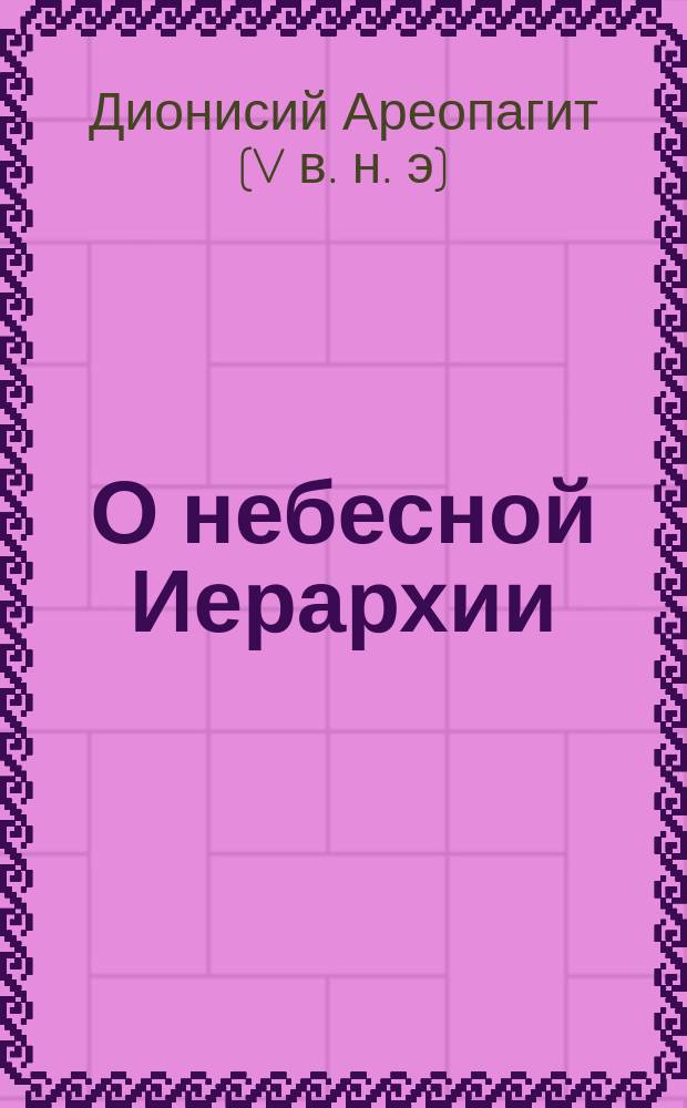 О небесной Иерархии : Пер. с древнегреч