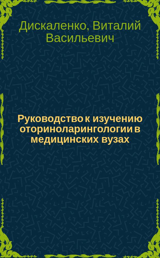 Руководство к изучению оториноларингологии в медицинских вузах