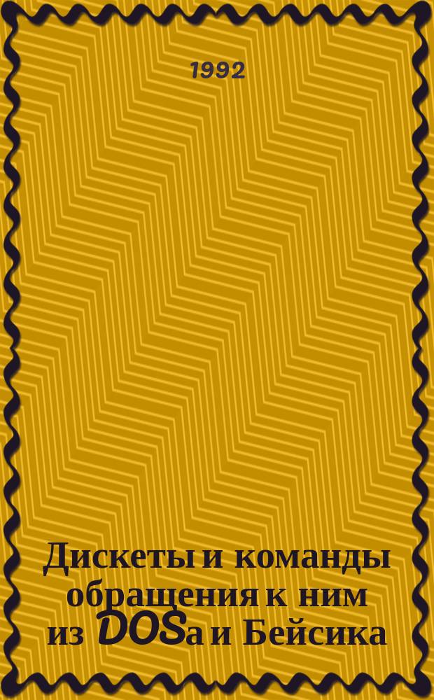 Дискеты и команды обращения к ним из DOSа и Бейсика : (Пособие)