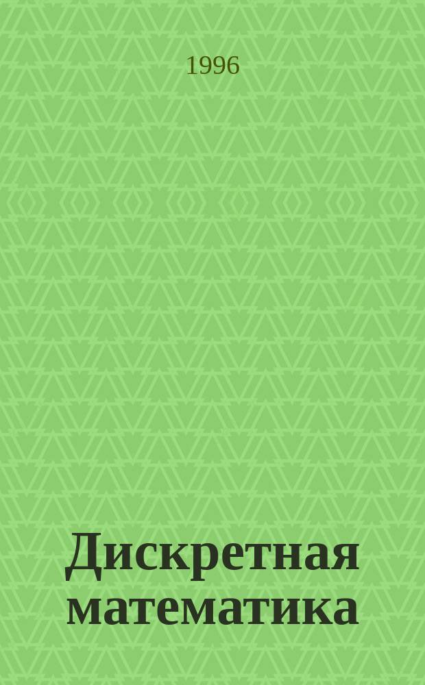 Дискретная математика : Межвуз. сб. науч. ст