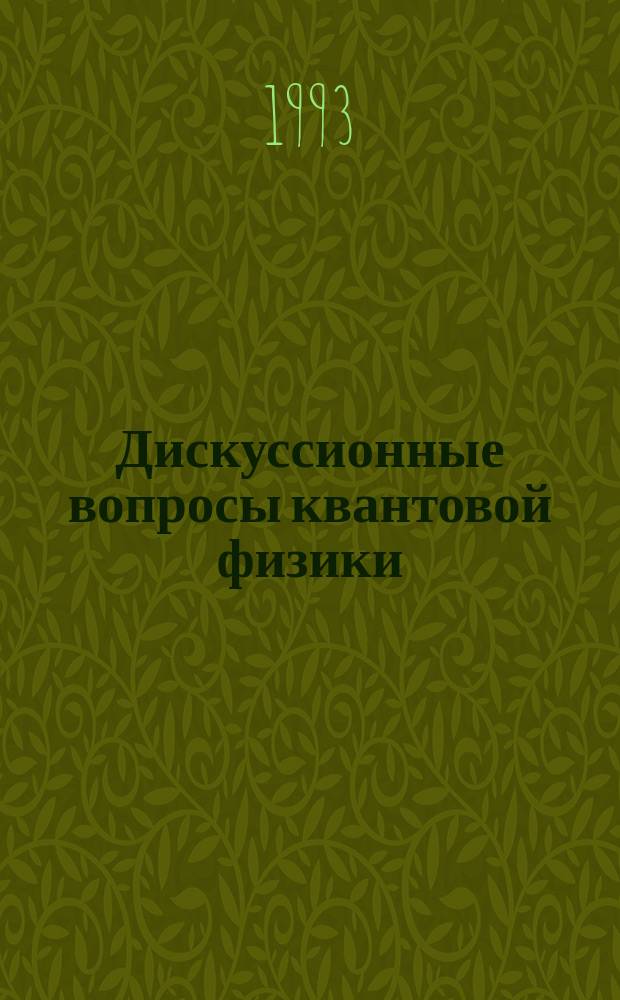 Дискуссионные вопросы квантовой физики : Сб. ст. : Памяти В.В. Курышкина