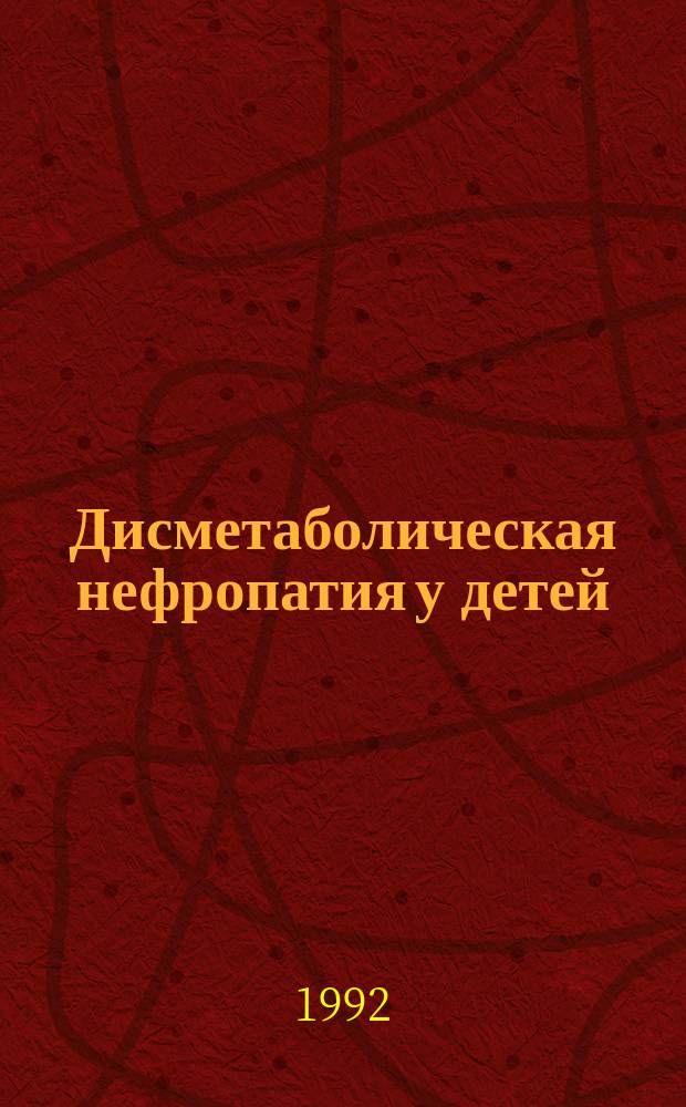 Дисметаболическая нефропатия у детей : Метод. рекомендации