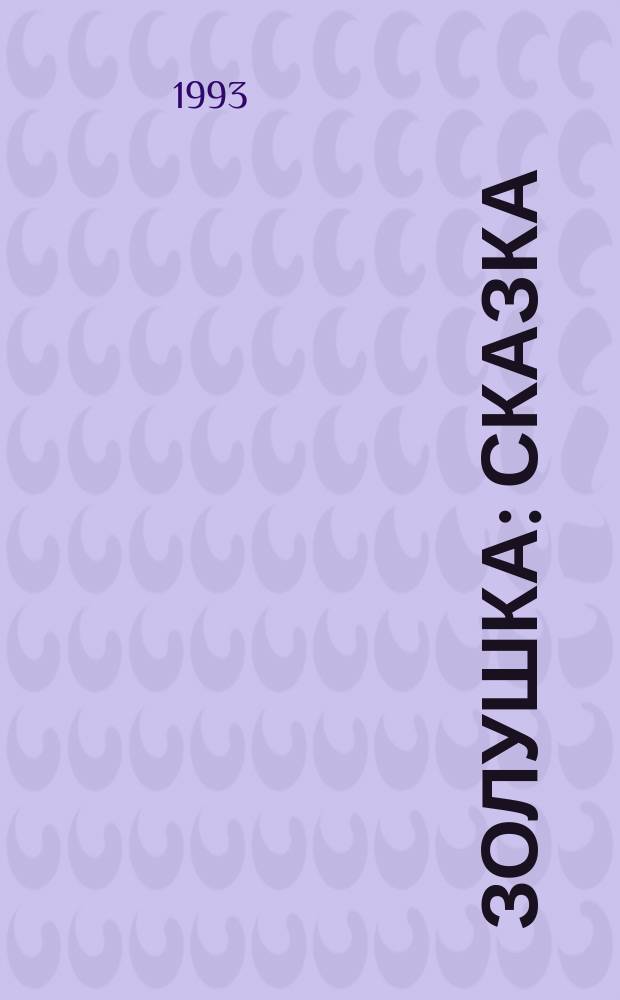 Золушка : Сказка : Пер. с англ.