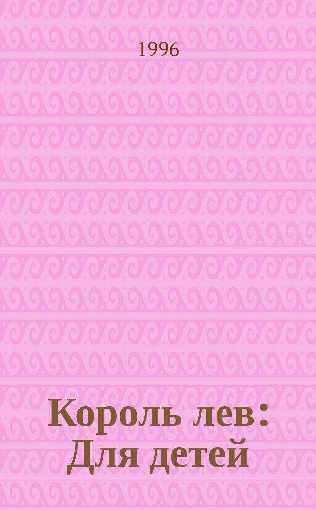 Король лев : Для детей
